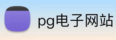 pg电子网站 Logo